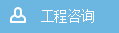 工程谘詢