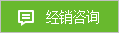 經銷谘詢