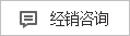 經銷谘詢