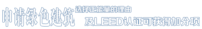 選擇星空体育入口的理由——中德合資，國際節能項目工程品牌