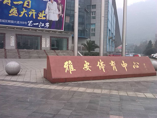雅安體(ti) 育中心門口標識