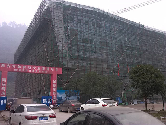 雅安市體(ti) 育場災後重建項目