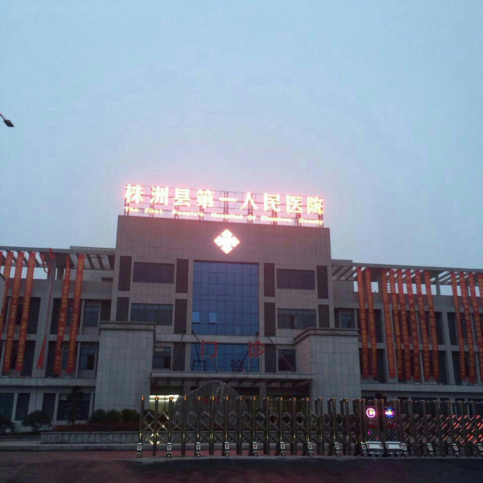 株洲縣第一人民醫院