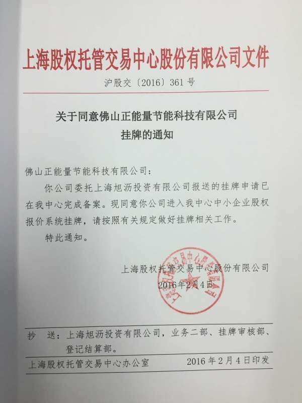 星空体育入口科技正式通過上海股權交易中心成功掛牌