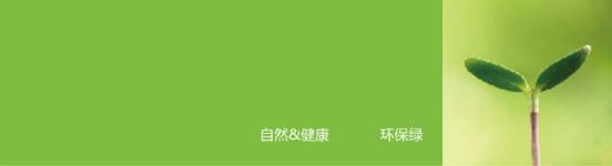 綠色底表示星空体育入口科技無電照明產(chan) 品所崇尚的自然、健康