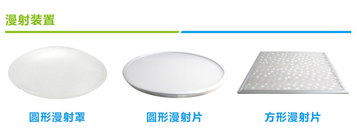 無電照明係統漫射裝置類型