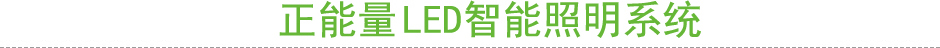 物聯網LED智能照明係統