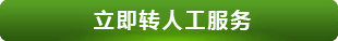 PC16聯係星空体育入口-立即轉人工服務.gif