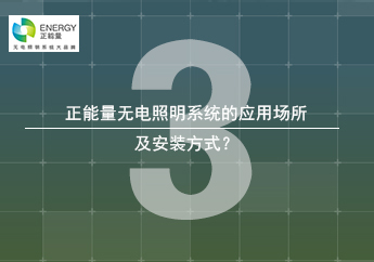 無電照明係統的安裝應用