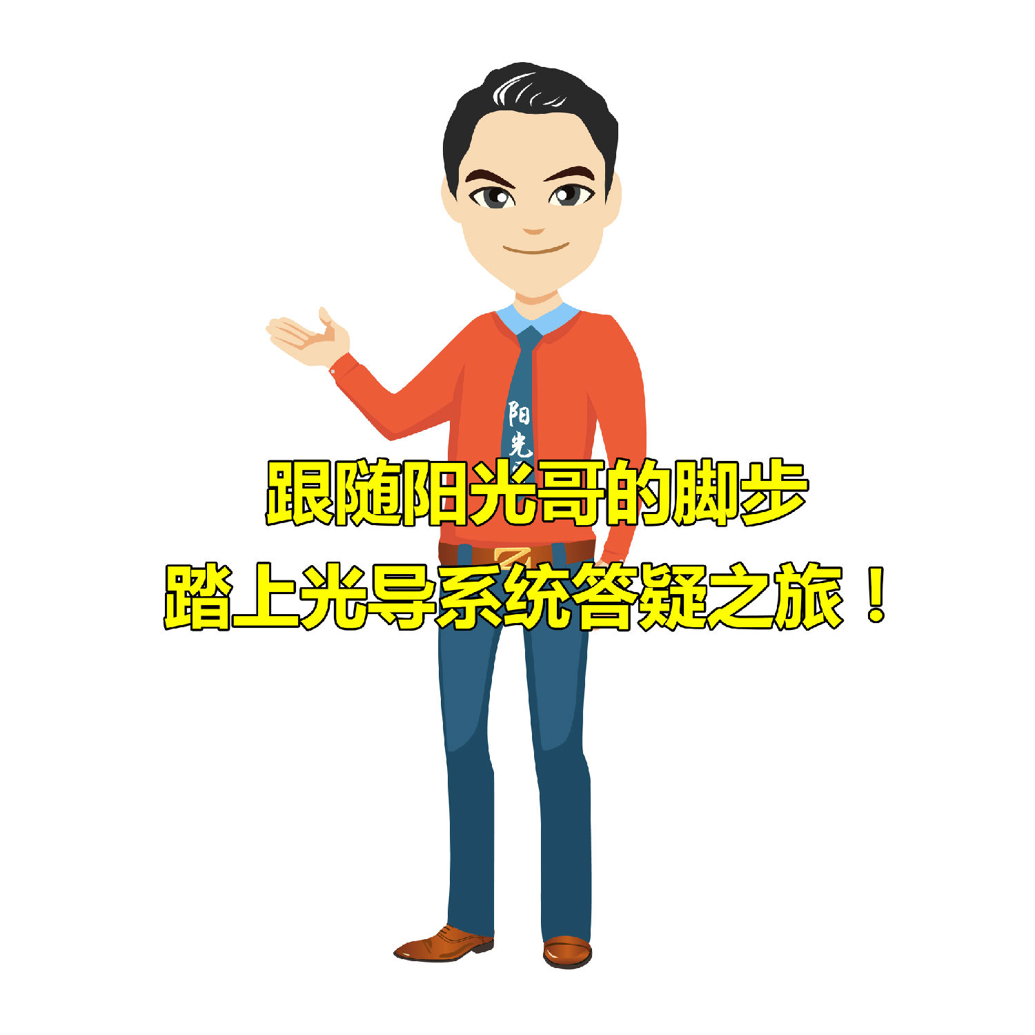 光導係統