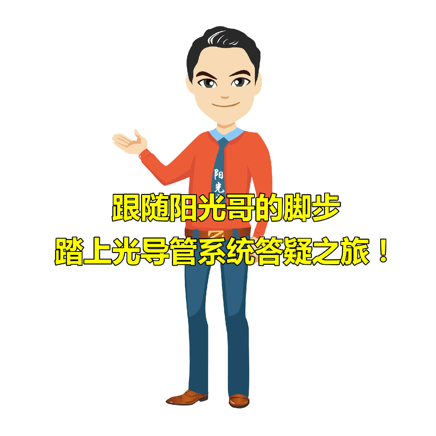 光導管係統