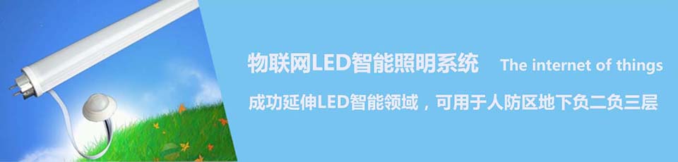 物聯網LED智能照明係統 物聯網LED智能照明係統
