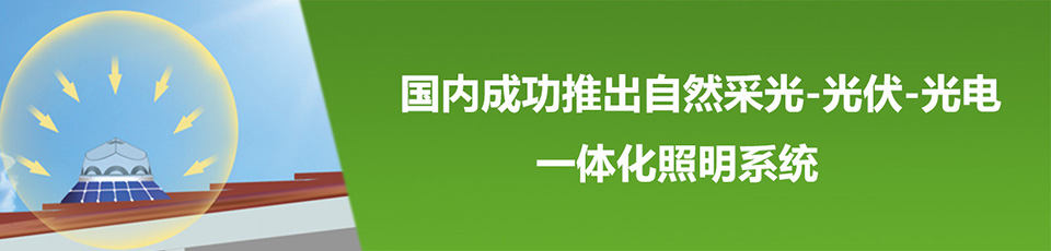 光導照明係統
